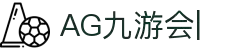 ag九游会-九游会app